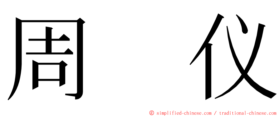 周　仪 ming font